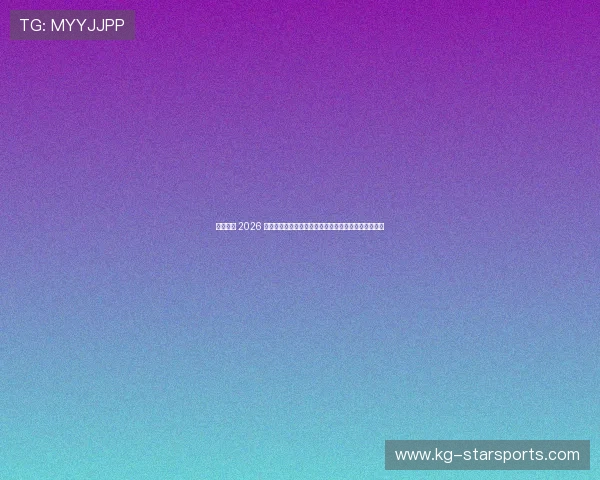 无畏契约 2026 大师赛决赛数据图谱：中国战队抗欧抗美核心战术复盘
